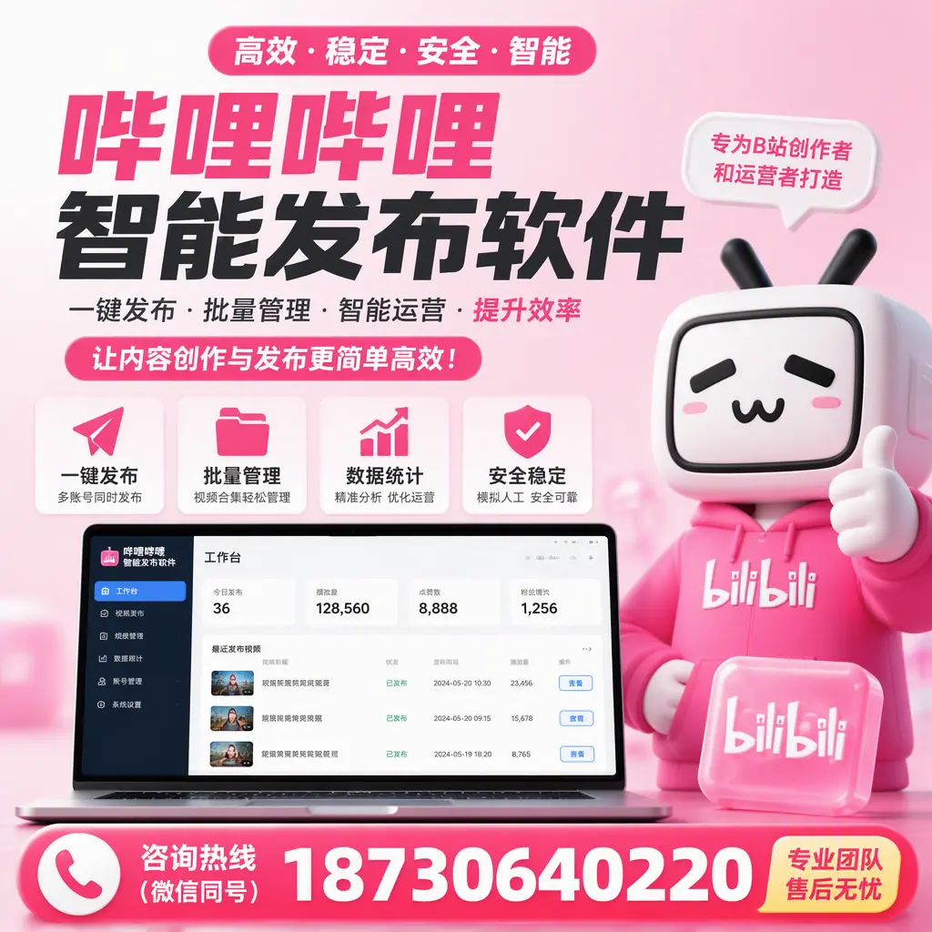 哔哩哔哩智能发布软件的用户反馈与案例分析在 南充