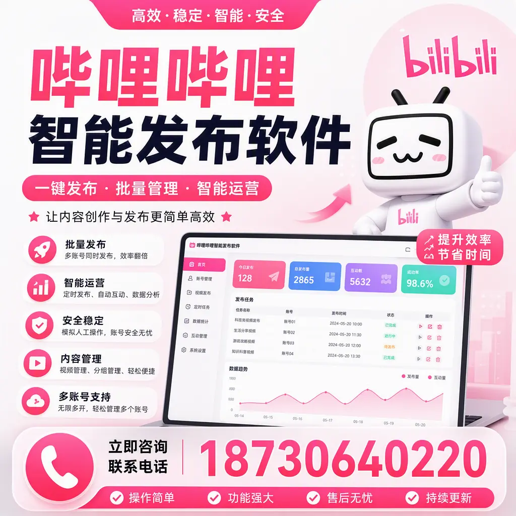 在 南充 如何通过哔哩哔哩智能发布软件提高视频曝光率